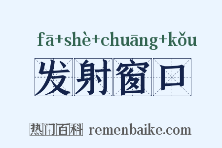 发射窗口是什么意思的图片